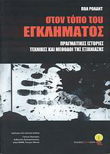 Στον τόπο του εγκλήματος