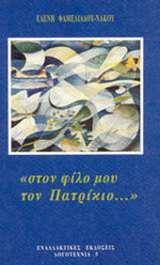 Στον φίλο μου τον Πατρίκιο…