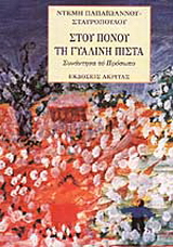Στου πόνου τη γυάλινη πίστα