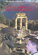 Στους Δελφούς με τον Ηνίοχο