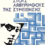 Στους λαβύρινθους της συνείδησης
