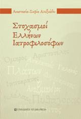 Στοχασμοί Ελλήνων ιατροφιλοσόφων
