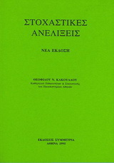 Στοχαστικές ανελίξεις