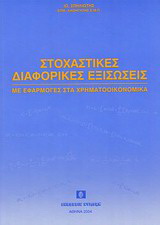 Στοχαστικές διαφορικές εξισώσεις