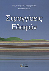 Στραγγίσεις εδαφών