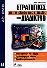 Στρατηγικές για την είσοδο μιας εταιρείας στο διαδίκτυο