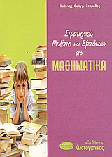 Στρατηγικές μελέτης και εξετάσεων στα μαθηματικά
