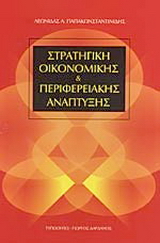 Στρατηγική οικονομικής και περιφερειακής ανάπτυξης