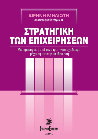 Στρατηγική των επιχειρήσεων