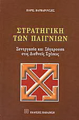 Στρατηγική των παιγνίων