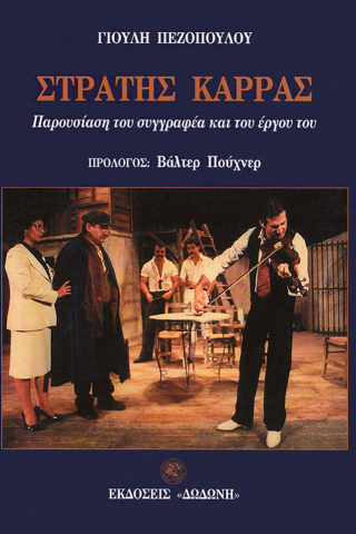 Στρατής Καρράς