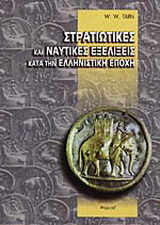 Στρατιωτικές και ναυτικές εξελίξεις κατά την ελληνιστική εποχή