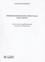 Στρατιωτική κοινωνιολογία στην Ελλάδα: Ειδικά θέματα