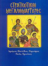 Στρατιωτικοί Μεγαλομάρτυρες