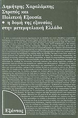 Στρατός και πολιτική εξουσία