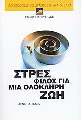 Στρες, φίλος για μια ολόκληρη ζωή