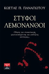 Στυφοί λεμονανθοί