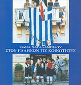 Στων Ελλήνων τις κοινότητες