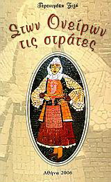 Στων ονείρων τις στράτες