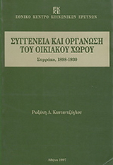 Συγγένεια και οργάνωση του οικιακού χώρου