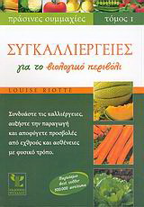 Συγκαλλιέργειες για το βιολογικό περιβόλι