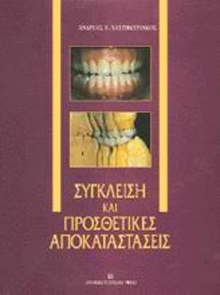 Σύγκλειση και προσθετικές αποκαταστάσεις
