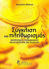 Σύγκλιση και πληθωρισμός
