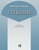 Συγκοπή