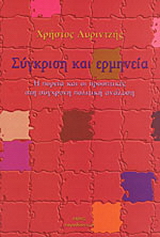 Σύγκριση και ερμηνεία