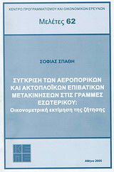 Σύγκριση των αεροπορικών και ακτοπλοϊκών επιβατικών μετακινήσεων στις γραμμές εσωτερικού: οικονομετρική εκτίμηση και ζήτηση