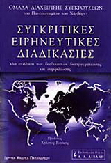 Συγκριτικές ειρηνευτικές διαδικασίες