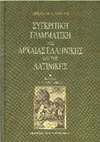 Συγκριτική γραμματική της αρχαίας ελληνικής και της λατινικής