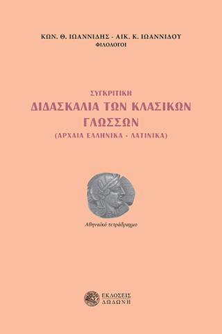 Συγκριτική διδασκαλία των κλασικών γλωσσών
