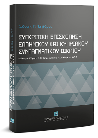 Συγκριτική επισκόπηση ελληνικού και κυπριακού συνταγματικού δικαίου