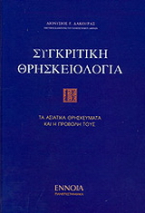 Συγκριτική θρησκειολογία