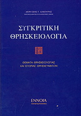 Συγκριτική θρησκειολογία