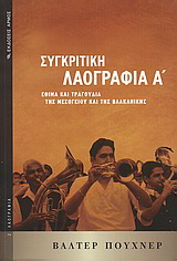 Συγκριτική λαογραφία