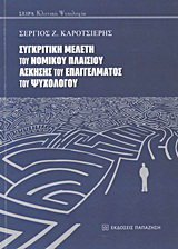 Συγκριτική μελέτη του νομικού πλαισίου άσκησης του επαγγέλματος του ψυχολόγου