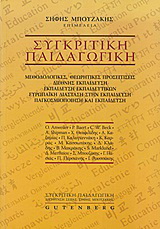 Συγκριτική παιδαγωγική