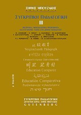 Συγκριτική παιδαγωγική