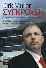 Σύγκρουση
