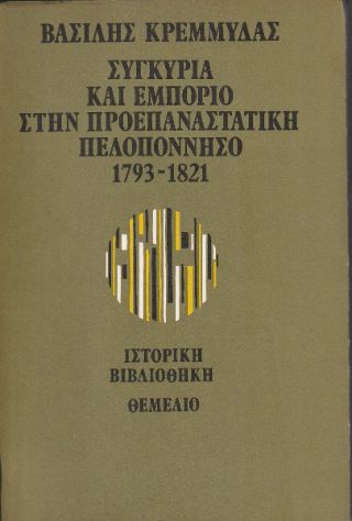 Συγκυρία και εμπόριο στην προεπαναστατική Πελοπόννησο 1793-1821