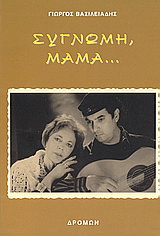 Συγνώμη, μαμά…