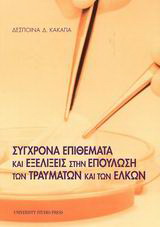 Σύγχρονα επιθέματα και εξελίξεις στην επούλωση των τραυμάτων και των ελκών