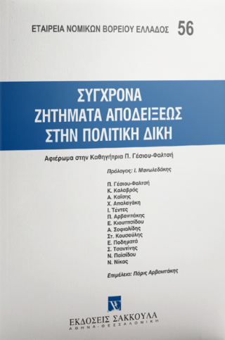 Σύγχρονα ζητήματα αποδείξεως στην πολιτική δίκη