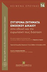 Σύγχρονα ζητήματα ενοχικού δικαίου στην εθνική και την ευρωπαϊκή τους διάσταση