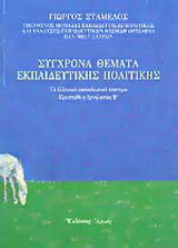 Σύγχρονα θέματα εκπαιδευτικής πολιτικής
