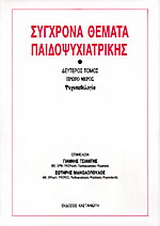 Σύγχρονα θέματα παιδοψυχιατρικής