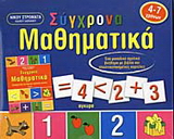 Σύγχρονα μαθηματικά προσχολικής και πρώτης σχολικής ηλικίας