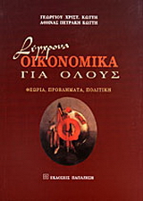Σύγχρονα οικονομικά για όλους